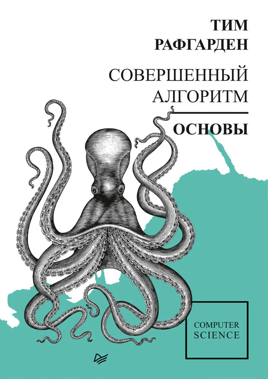 Изображение 2 из 2 к публикации «"Совершенный алгоритм. Основы" за авторством Тима Рафгардена - крутая книга, если не обращать внимание на перевод.»