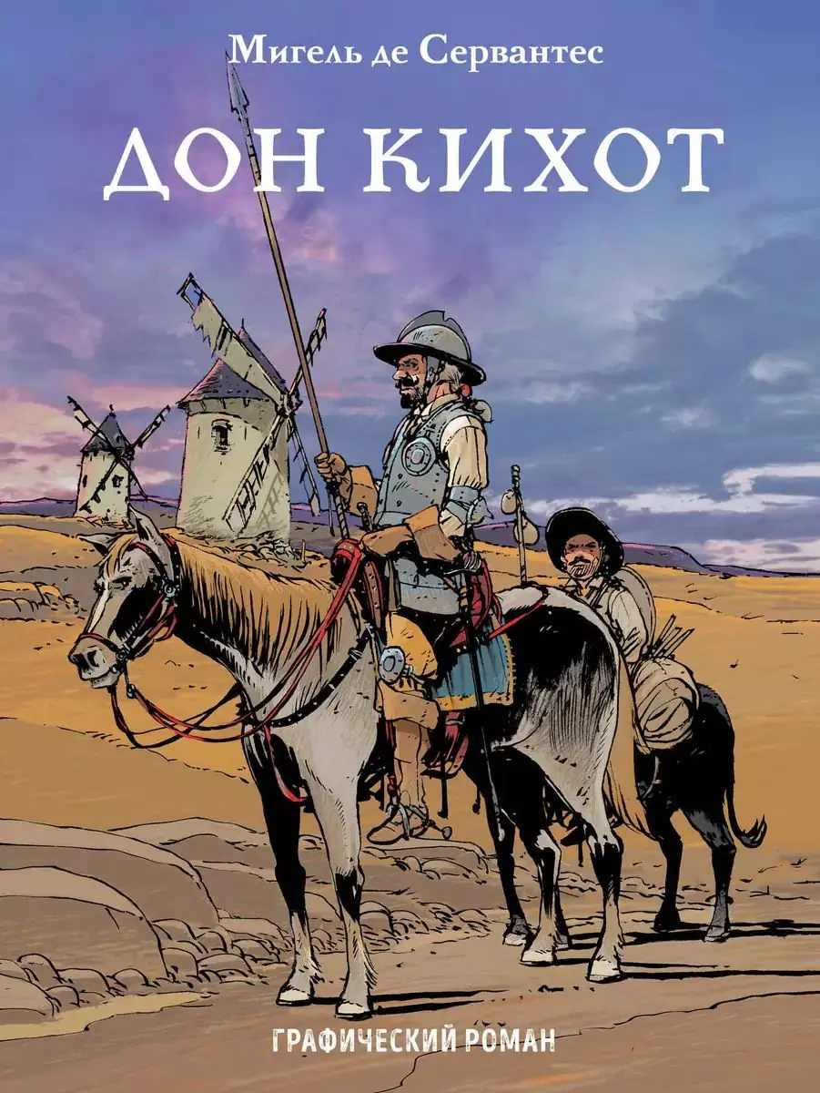 Изображение 2 из 2 к публикации «Дон Кихот (Don Quichotte)»