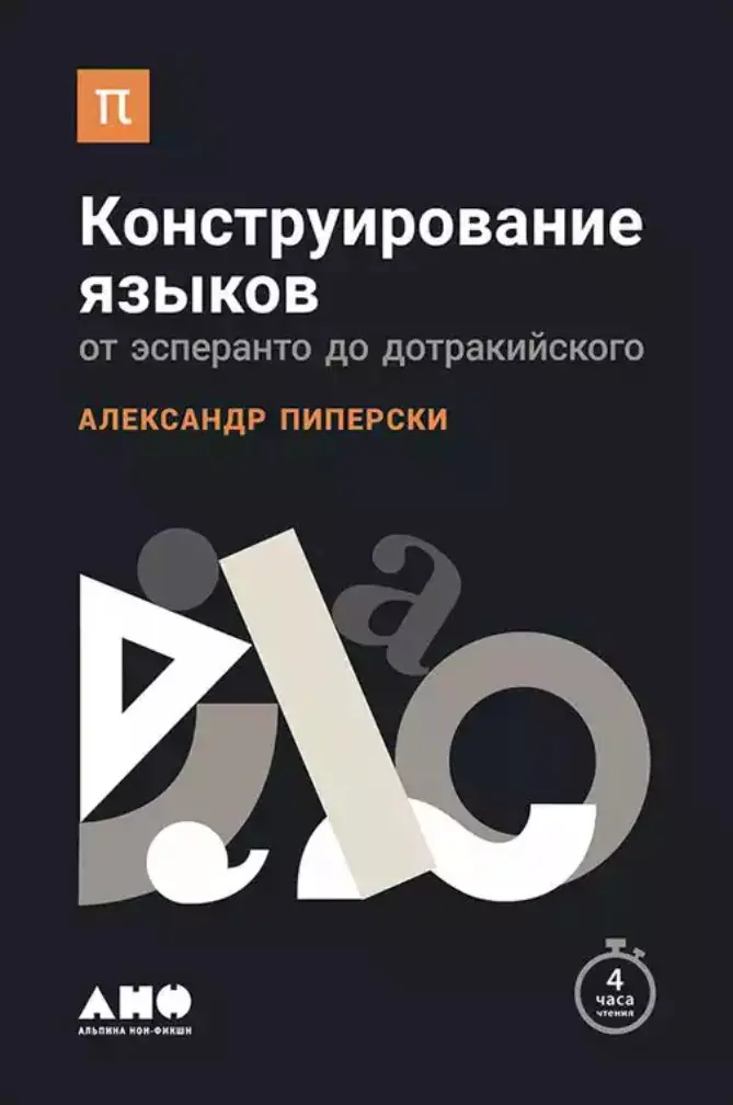 Изображение 1 из 1 к публикации «Конструирование языков. От эсперанто до дотракийского - Part II»
