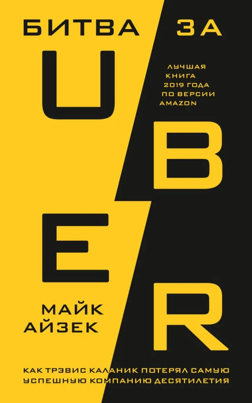 Изображение 1 из 5 к публикации «Обложки книг "Битва за Uber" и "Super Pumped: The Battle for Uber", а также сериала от Showtime.»
