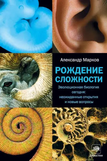Image 1 of 1 for “The book "The Birth of Complexity." Alexander Markov’s Evolutionary Biology Today exceeded my expectations.”