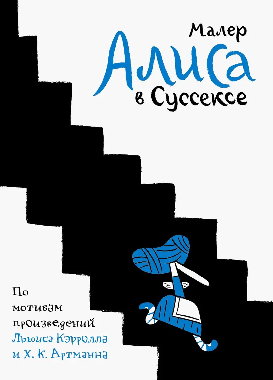 Изображение 3 из 3 к публикации «Алиса в Суссексе (Alice in Sussex)»
