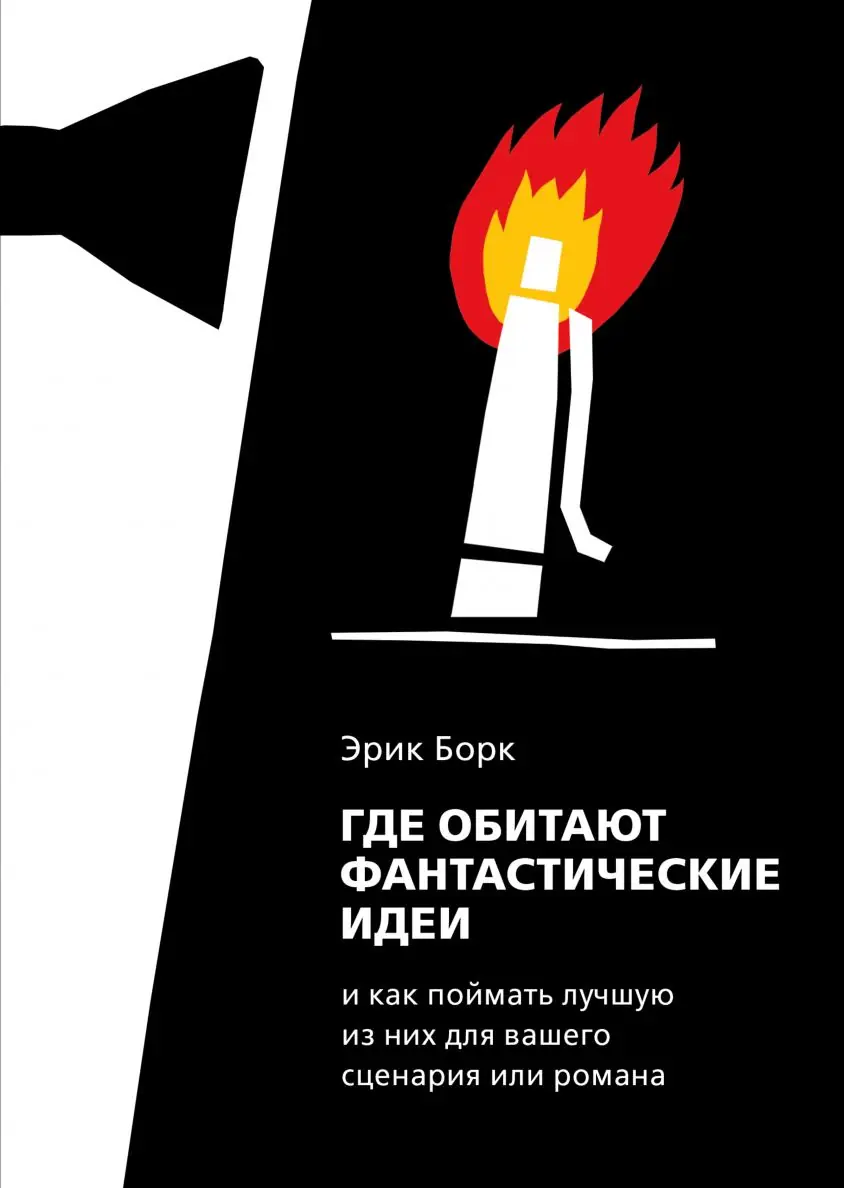 Image 2 of 2 for “Where fantastic ideas live (The Idea. The Seven Elements of a Viable Story for Screen, Stage or Fiction)”