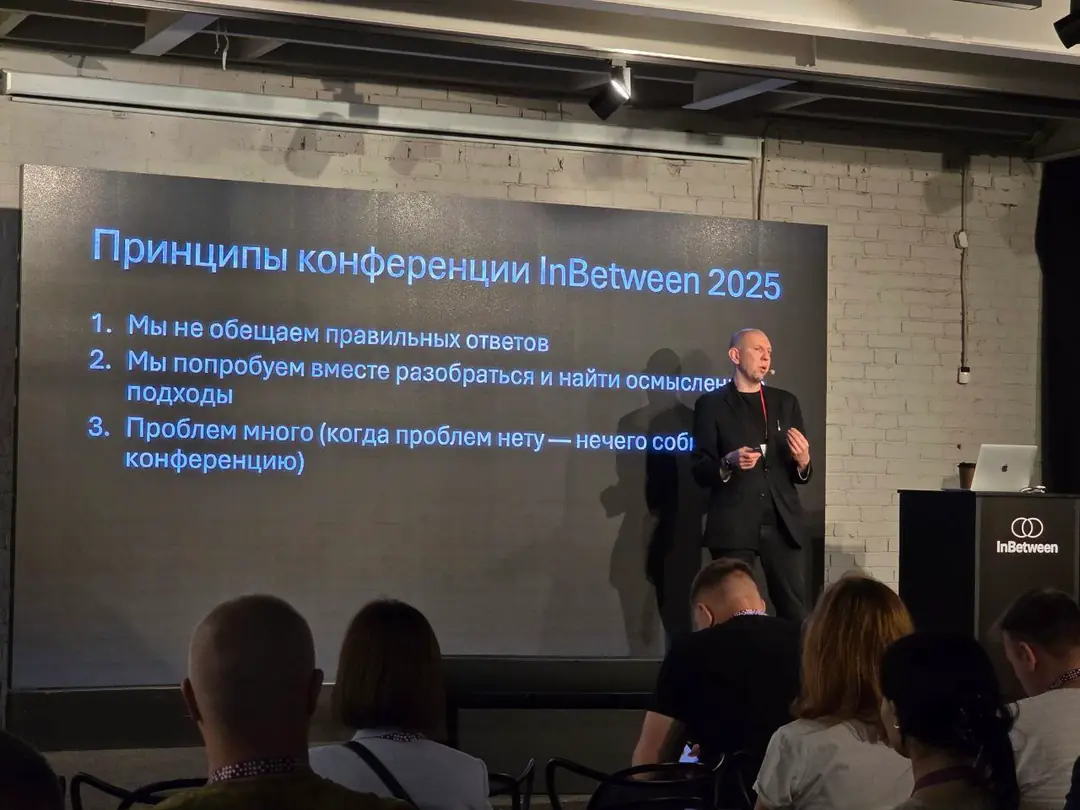 Изображение 2 из 3 к публикации «Добрался сегодня на конферецию InBetween, про которую рассказывал раньше и которую мы обсуждали с Лешей Федоровым, главным идеологом этой конфы.»