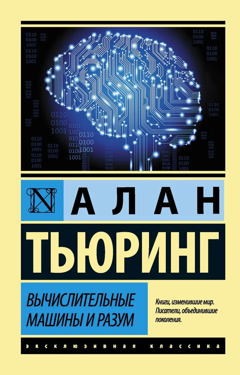 Image 1 of 3 for “Computing machinery and intelligence (Computers and the mind)”
