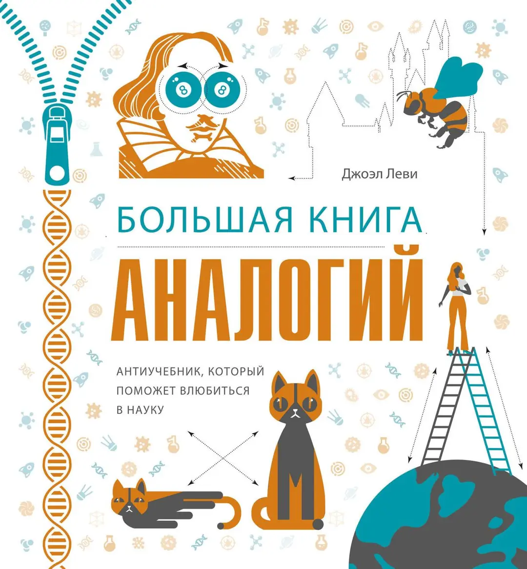Image 2 of 2 for “Big book of analogies (Big Book Of Science. Facts, Figures, and Theories to Blow Your Mind)”