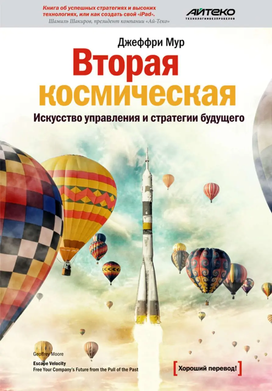 Изображение 2 из 2 к публикации «Вторая космическая. Искусство управления и стратегии будущего (Escape Velocity: Free Your Company's Future from the Pull of the Past)»