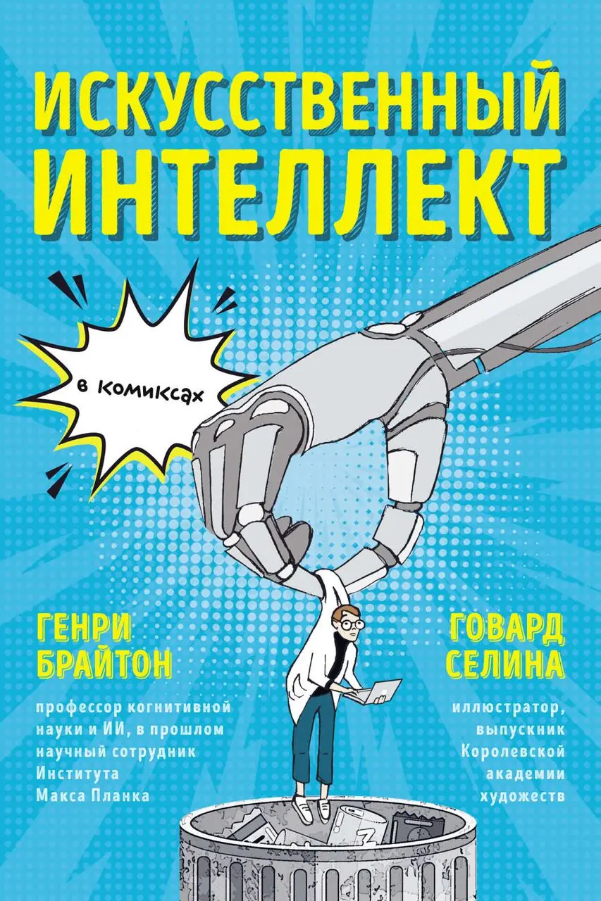 Изображение 2 из 2 к публикации «Искусственный интеллект в комиксах (Introducing Artificial Intelligence: A Graphic Guide)»