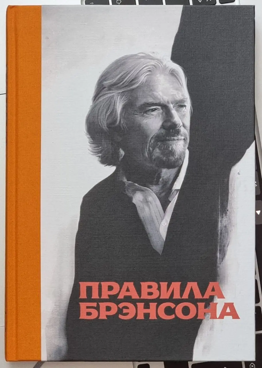 Изображение 1 из 1 к публикации «Правила Брэнсона - это книга под редакцией Даниэля Маклимора, который собрал разнообразные цитаты создателя бренда Virgin за почти 40 лет и выпустил их в виде отдельной книги.»