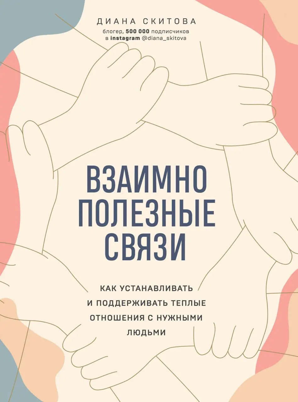 Image 1 of 2 for “Mutually useful connections. How to establish and maintain warm relationships with the right people”