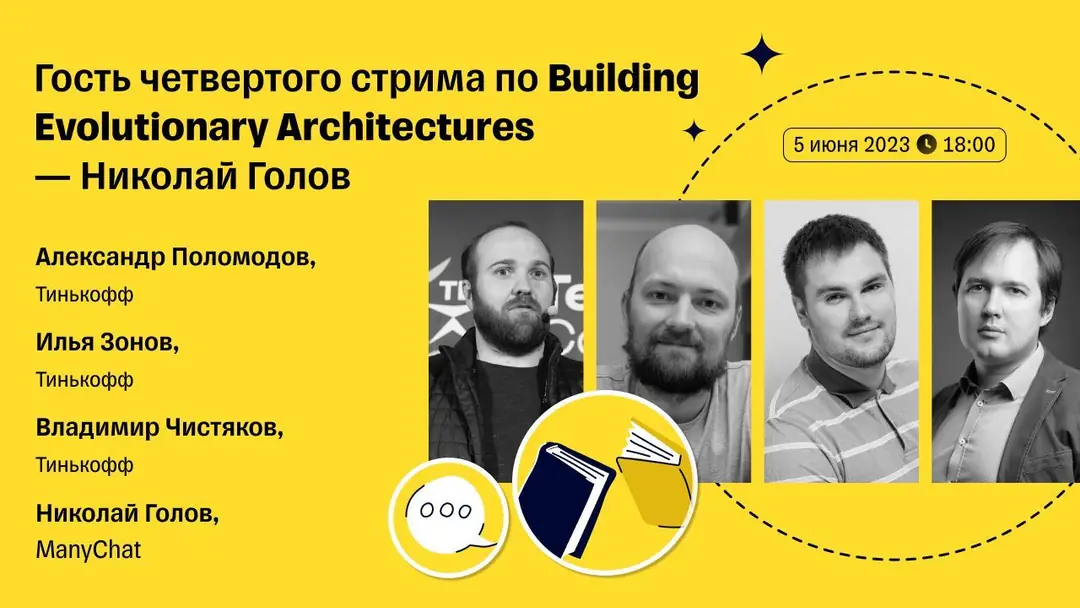 Изображение 1 из 1 к публикации «Четвертый выпуск Code of Architecture по книге "Building Evolutionary Architectures"»