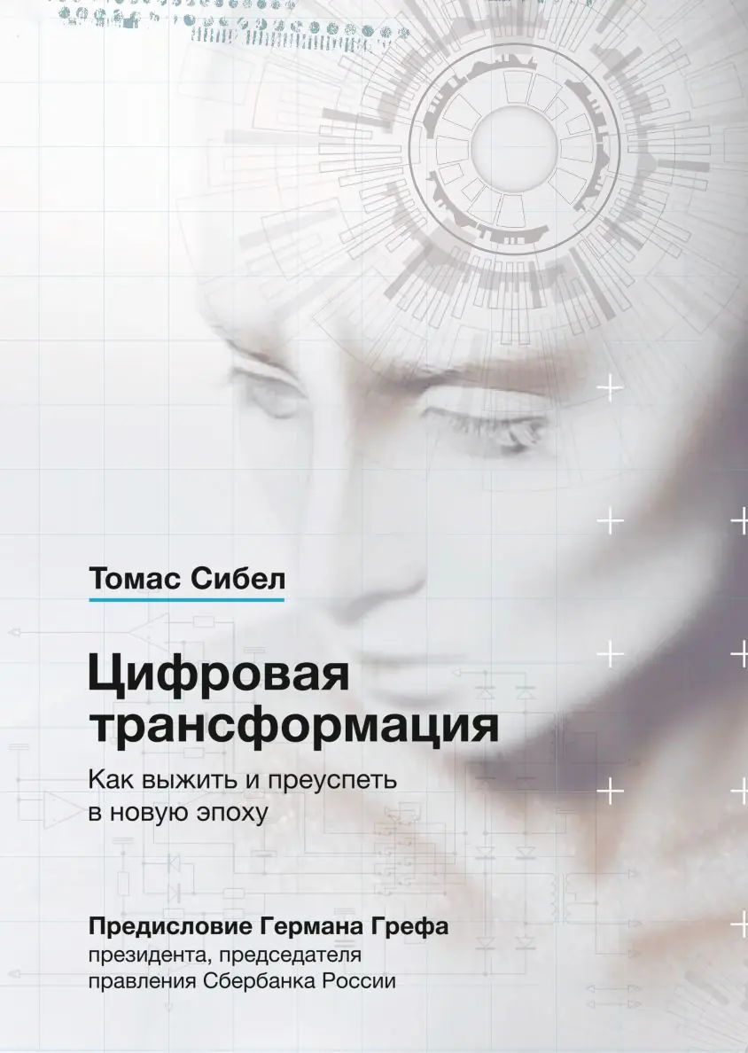 Изображение 2 из 2 к публикации «Обзор книги "Цифровая трансформация" ("Digital Transformation. Survive and Thrive in an Era of Mass Extinction")»