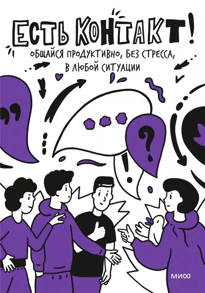 Image 2 of 5 for “We have contact! Communicate productively, without stress, in any situation”