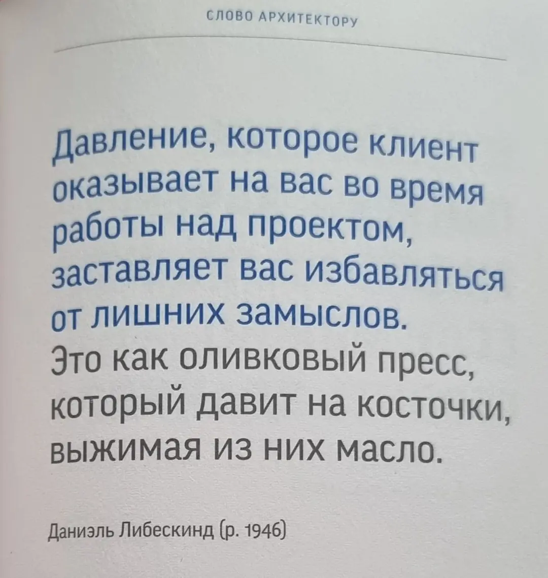 Image 5 of 10 for “Yesterday I read a collection of quotes from famous architects "A Word to an Architect."”
