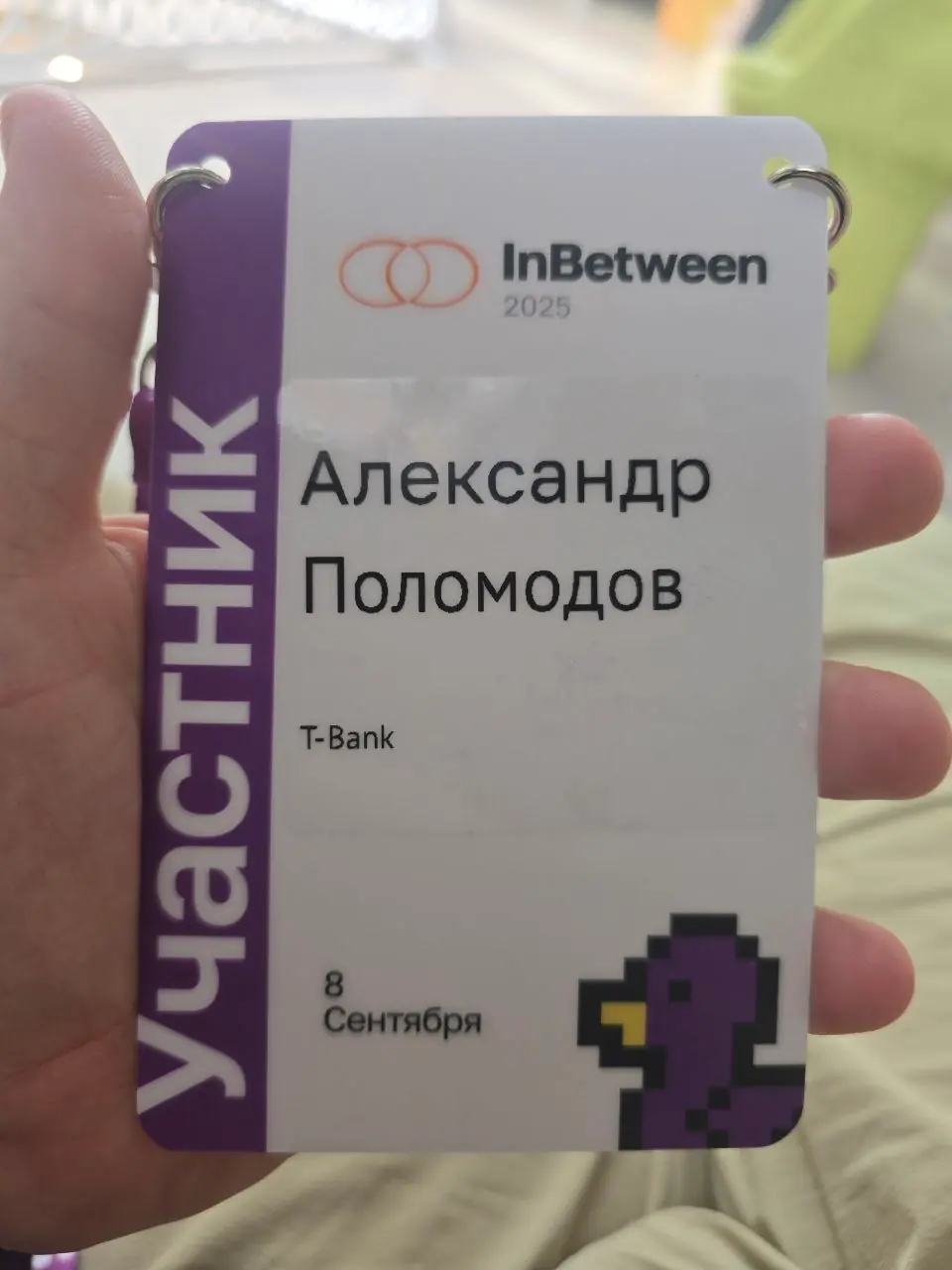 Изображение 1 из 3 к публикации «Добрался сегодня на конферецию InBetween, про которую рассказывал раньше и которую мы обсуждали с Лешей Федоровым, главным идеологом этой конфы.»
