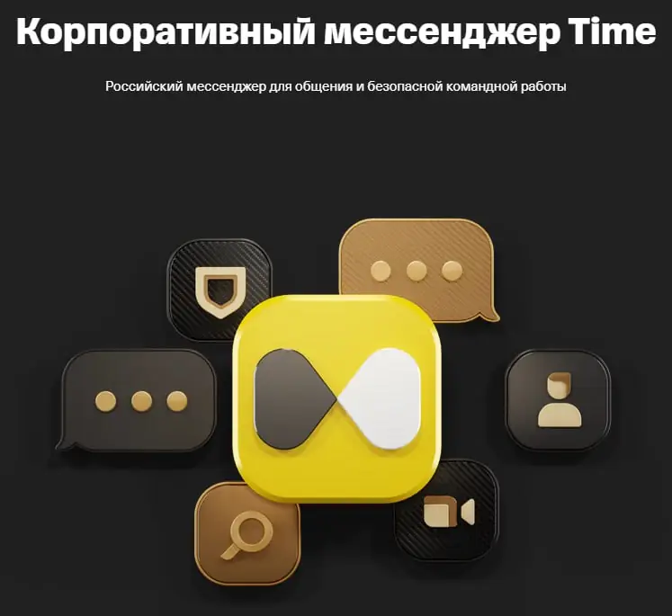 Изображение 1 из 1 к публикации «Корпоративный мессенджер Time»