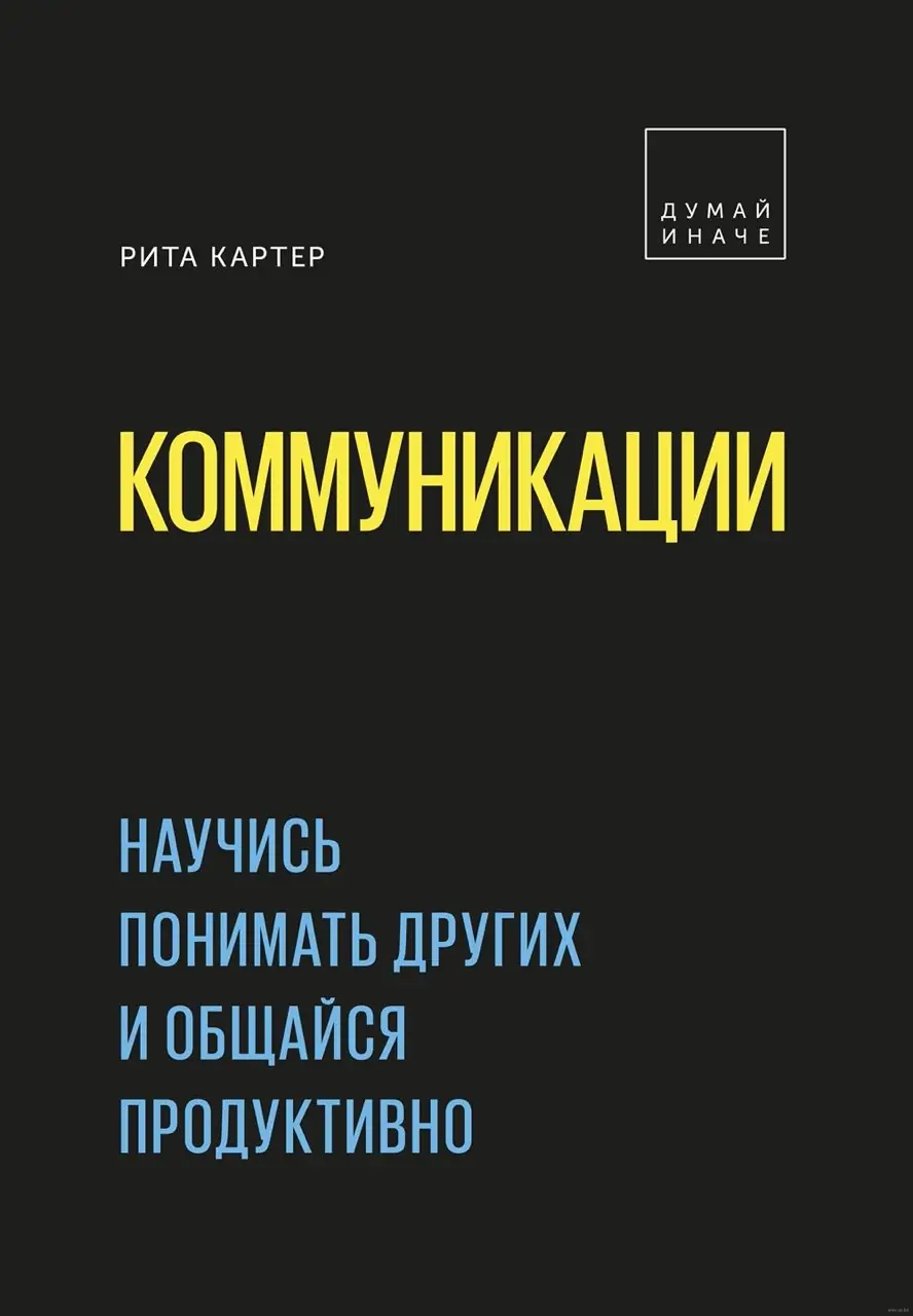 Изображение 1 из 3 к публикации «Сегодня я дочитал книгу Риты Картер "Коммуникации. Научись понимать других и общайся продуктивно", в которой автор рассматривает вопросы взаимодействия людей в общемсте.»