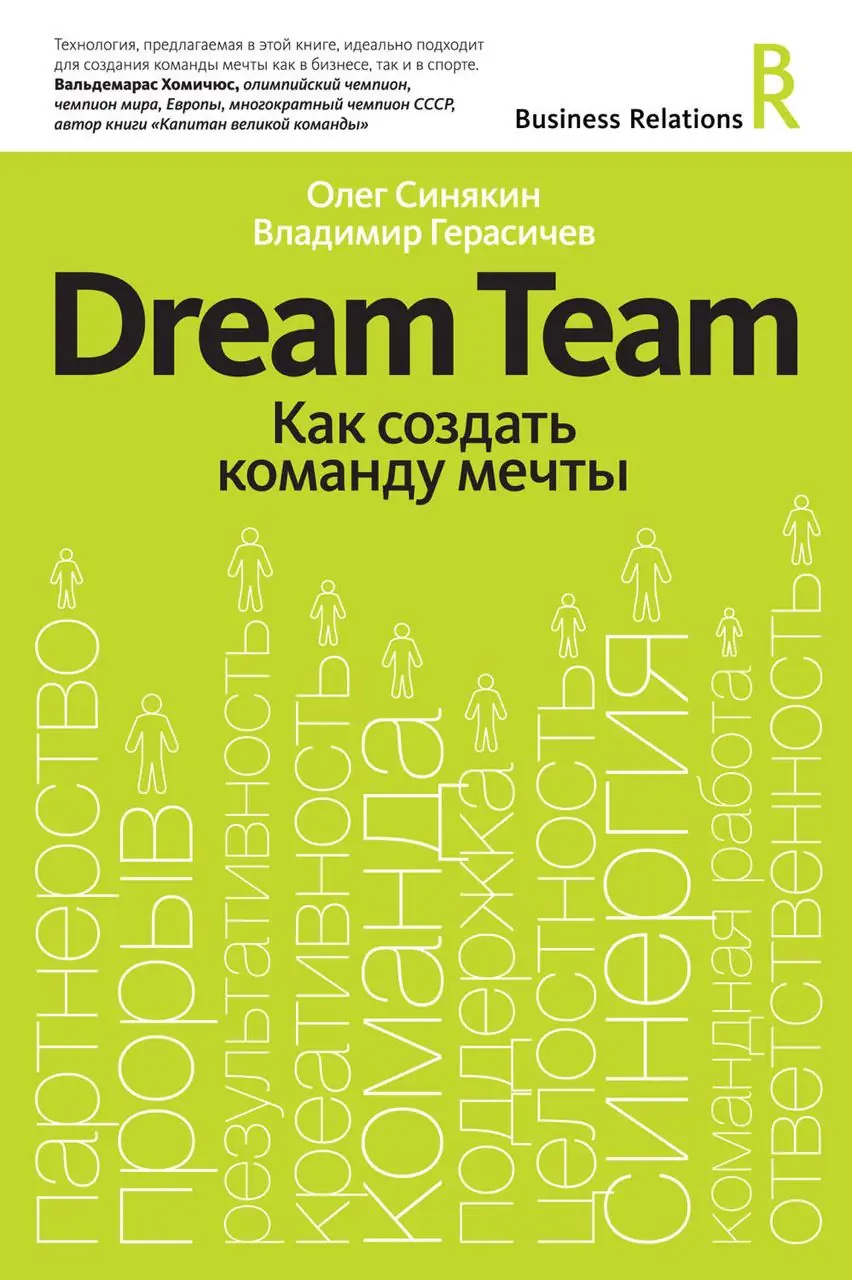 Изображение 1 из 1 к публикации «Dream Team. Как создать команду мечты»