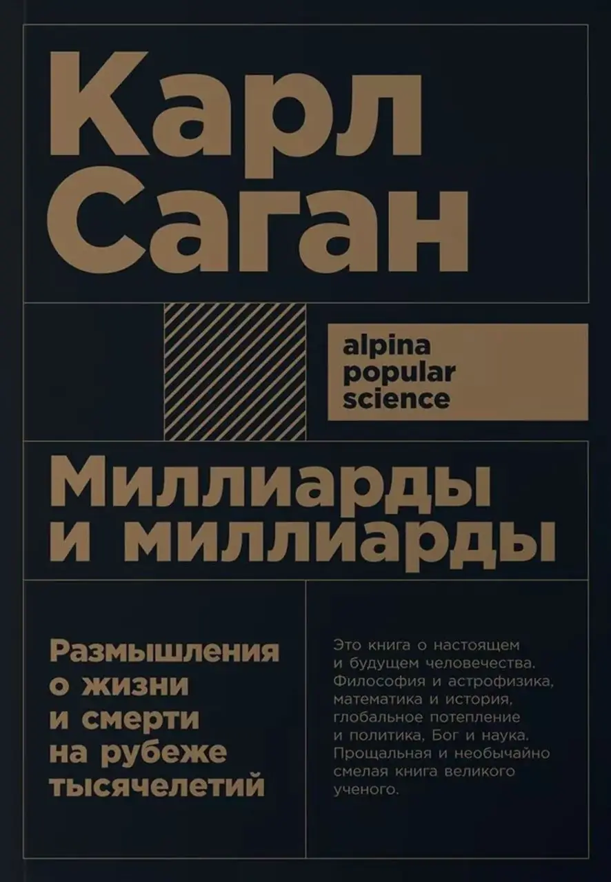 Изображение 2 из 2 к публикации «Миллиарды и миллиарды. Размышления о жизни и смерти на рубеже тысячелетий (Billions and Billions)»