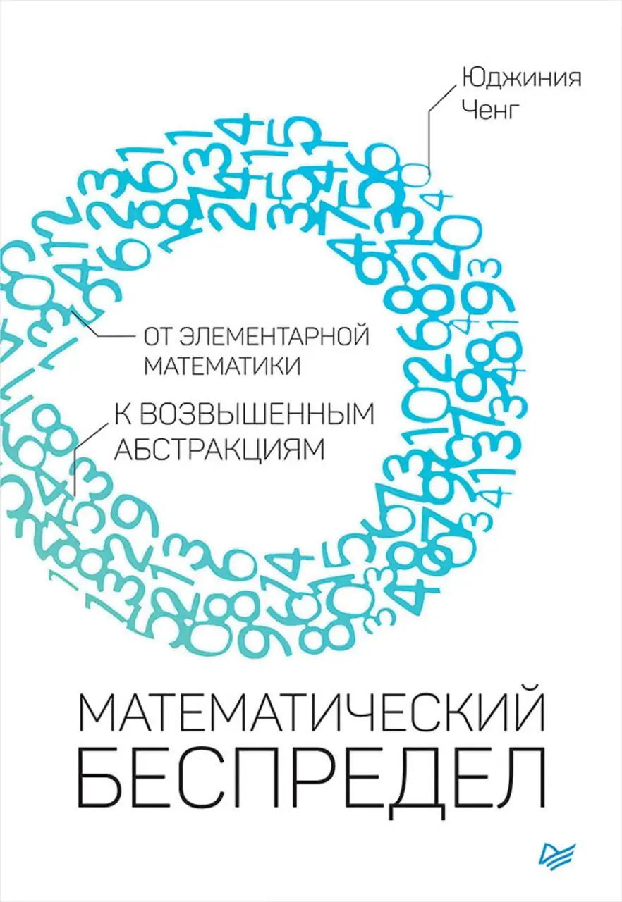 Изображение 2 из 2 к публикации «Математический беспредел. От элементарной математике к возвышенным абстракциям (Beyond Infinity: An expedition to the outer limits of the mathematical universe)»