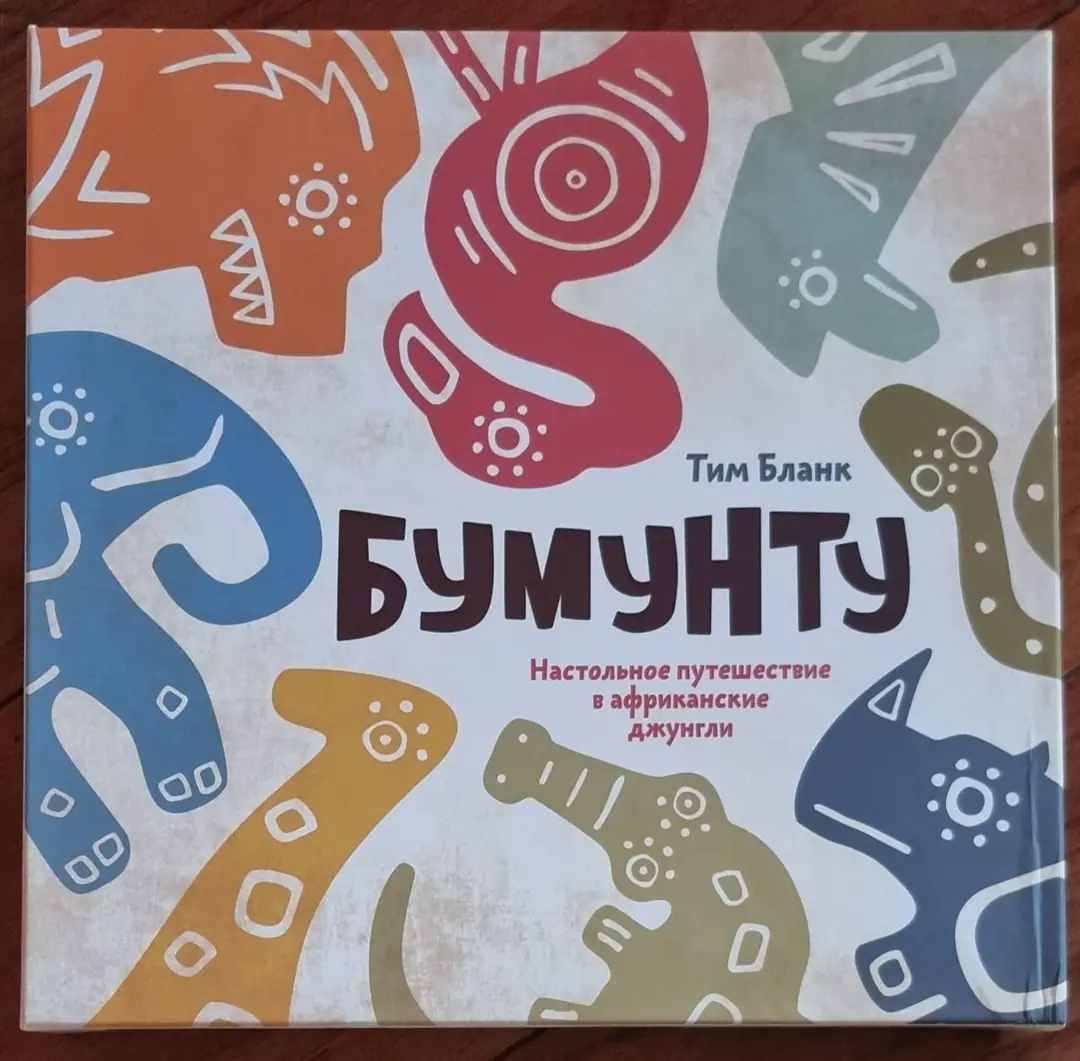 Image 1 of 2 for “Yesterday we played Bumuntu for the first time with our eldest son, which we liked.”