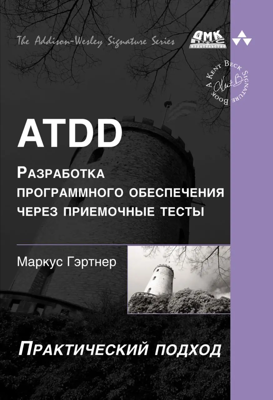Изображение 2 из 2 к публикации «ATDD. Разработка ПО через приемочные тесты (ATDD by Example: A Practical Guide to Acceptance Test-Driven Development)»