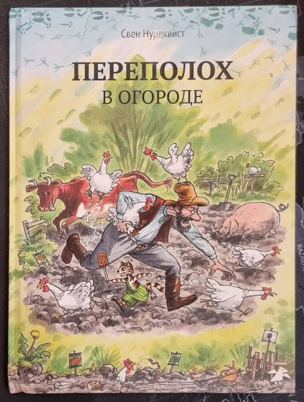 Изображение 1 из 1 к публикации «Продолжу тему отдыха и расскажу про книги, которые мы читаем на ночь с шестилетним сыном. Максу очень нравятся истории автора и иллюстратора Свена Нурдквиста.»