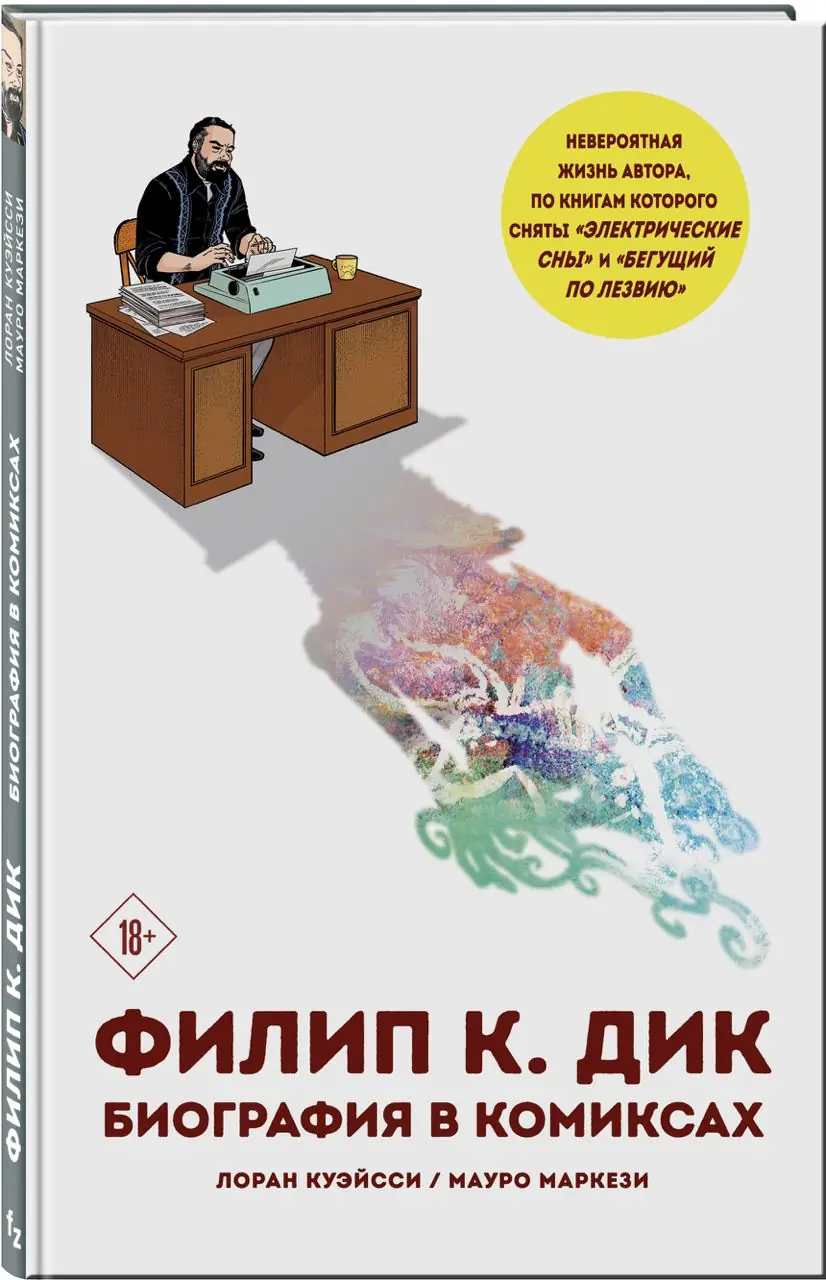 Изображение 2 из 3 к публикации «Филип К. Дик. Биография в комиксах (Phil, une vie de Philip K. Dick)»