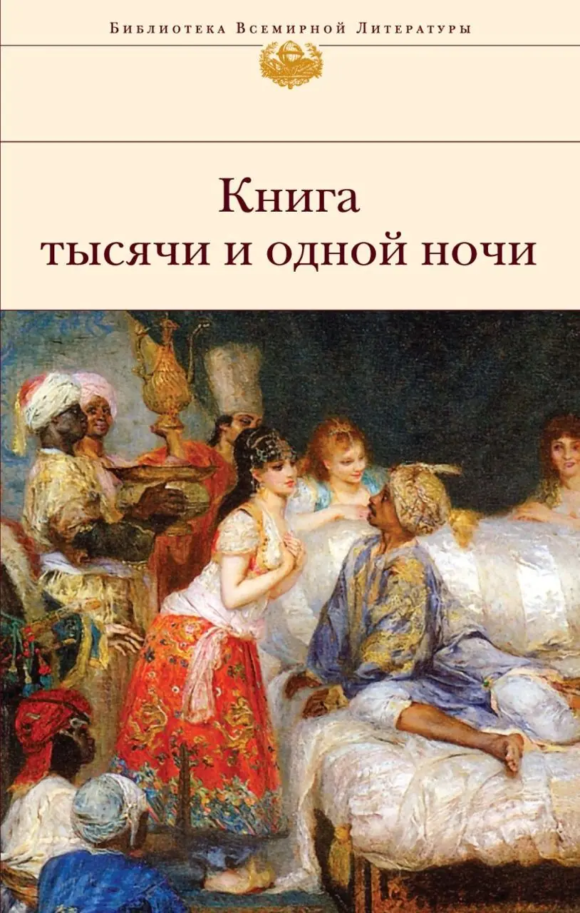 Изображение 2 из 6 к публикации «Кни́га ты́сячи и одно́й но́чи»