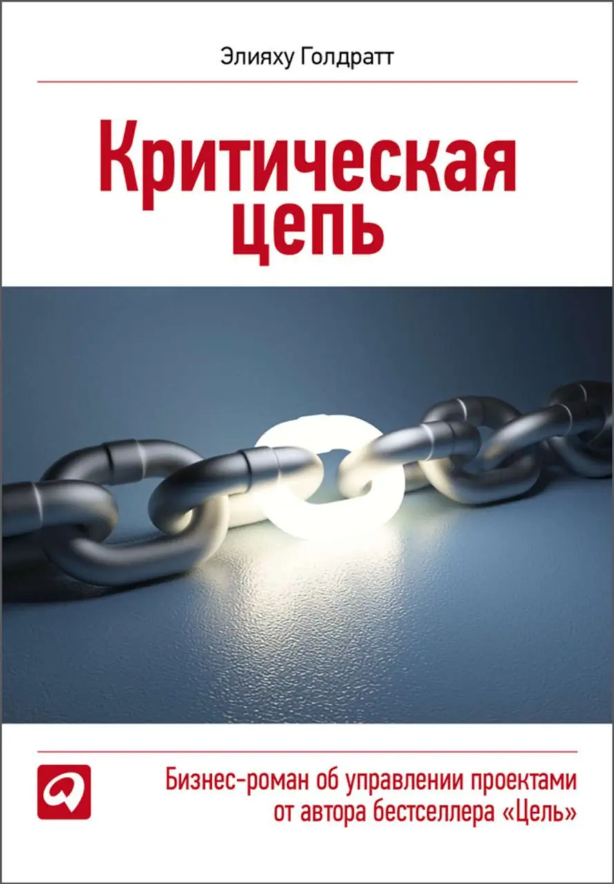 Изображение 2 из 2 к публикации «Критическая цепь (Critical Chain)»
