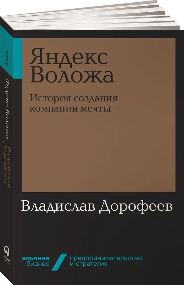 Изображение 1 из 1 к публикации «Яндекс Воложа. История создания компании мечты»