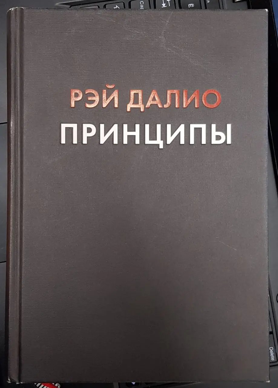 Изображение 1 из 1 к публикации «Principles (Принципы) (Рубрика Management)»