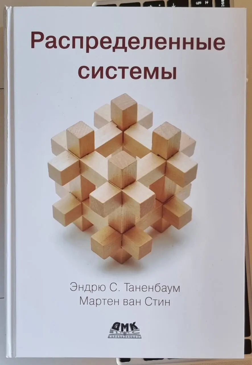 Изображение 1 из 2 к публикации «Вчера я наконец-то дочитал книгу "Distributed Systems" ("Распределенные системы") за авторством Эндрю Таненбаума и Мартена ван Стина.Я начинал ее читать еще в середине февраля, а закончил только…»