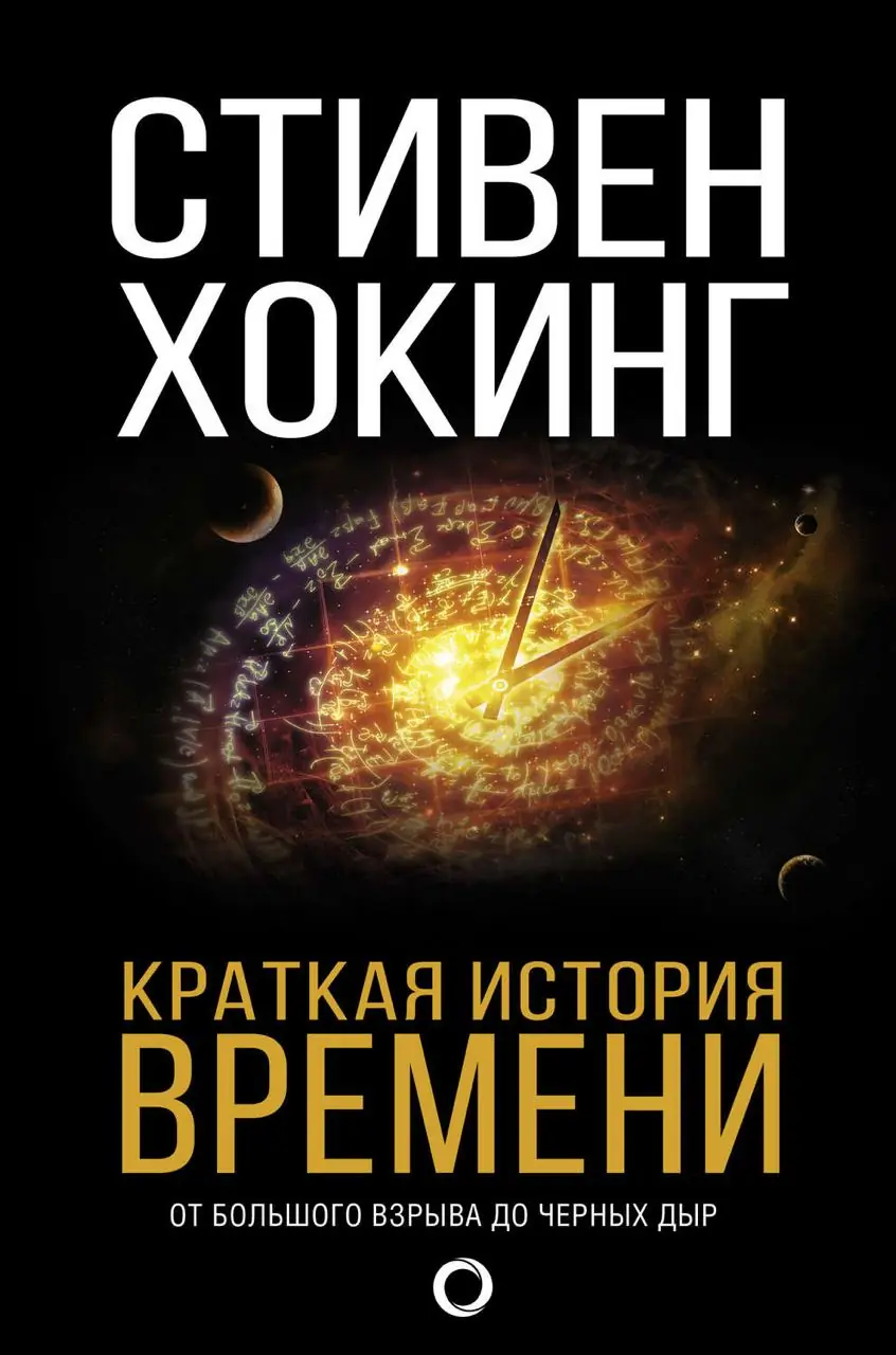 Image 2 of 2 for “A Brief History of Time (A brief history of time. From the Big Bang to Black Holes) (Category PopularScience)”