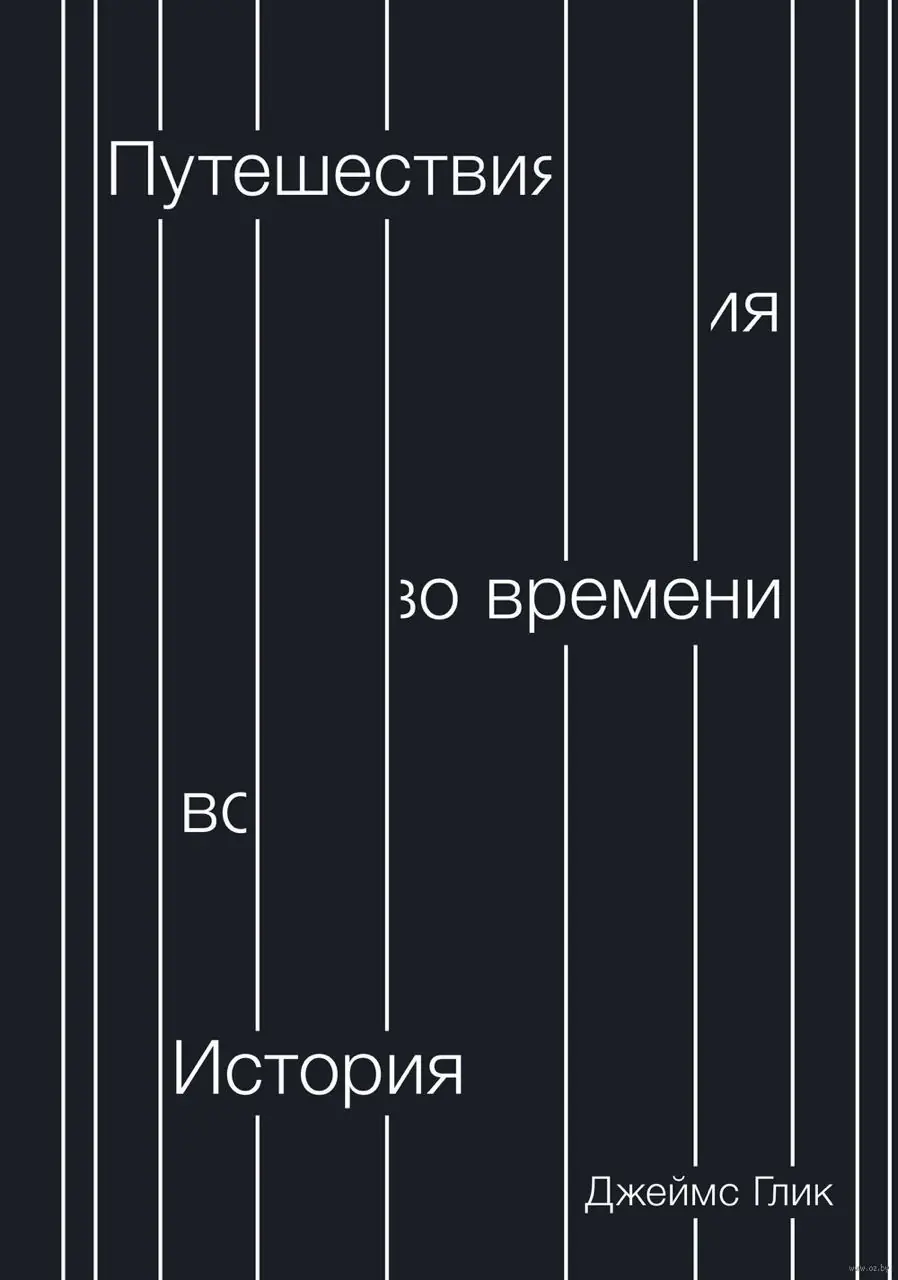 Изображение 2 из 2 к публикации «Путешествия во времени. История (Time Travel. A History)»