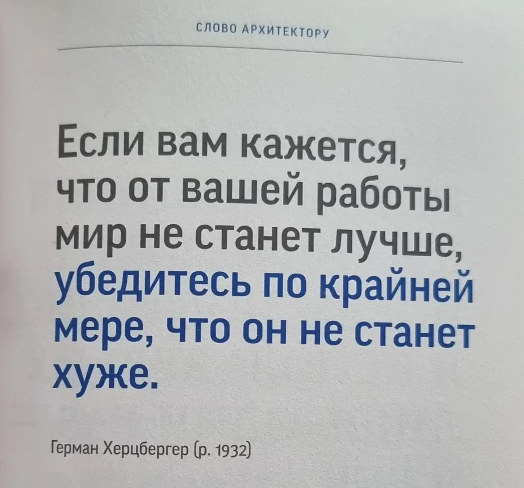 Image 3 of 10 for “Yesterday I read a collection of quotes from famous architects "A Word to an Architect."”