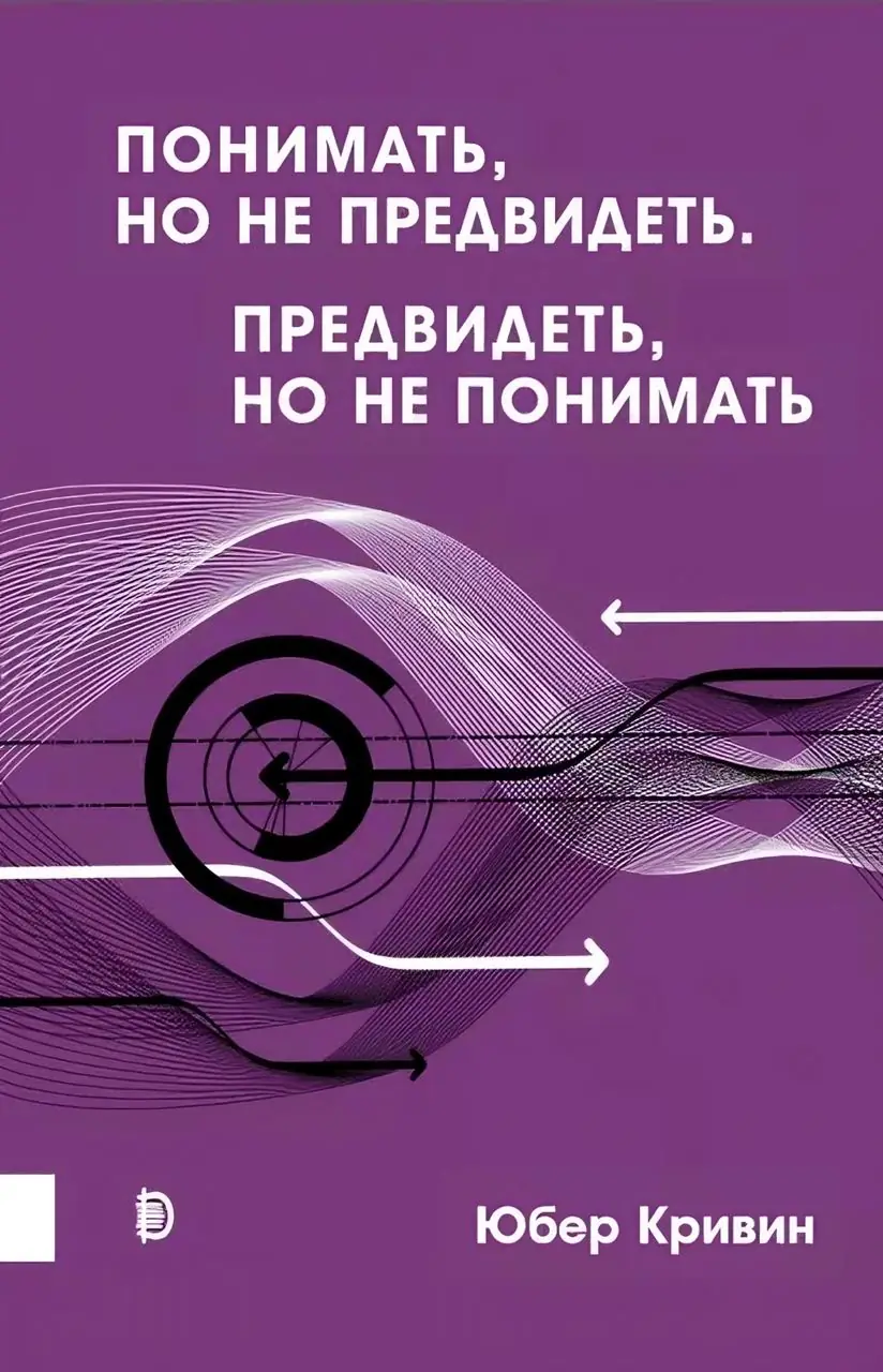 Изображение 2 из 2 к публикации «Понимать, но не предвидеть. Предвидеть, но не понимать (Comprendre sans prevoir, prevoir sans comprendre)»