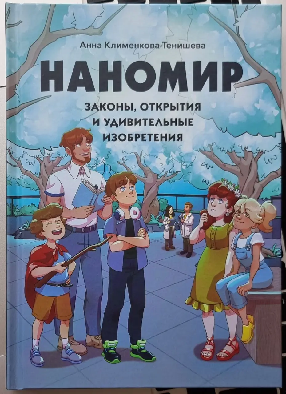 Изображение 1 из 1 к публикации «С большим удовольствием прочитал за пару часов книгу-комикс "Наномир", который написала Анна Клименкова-Тенишева.»