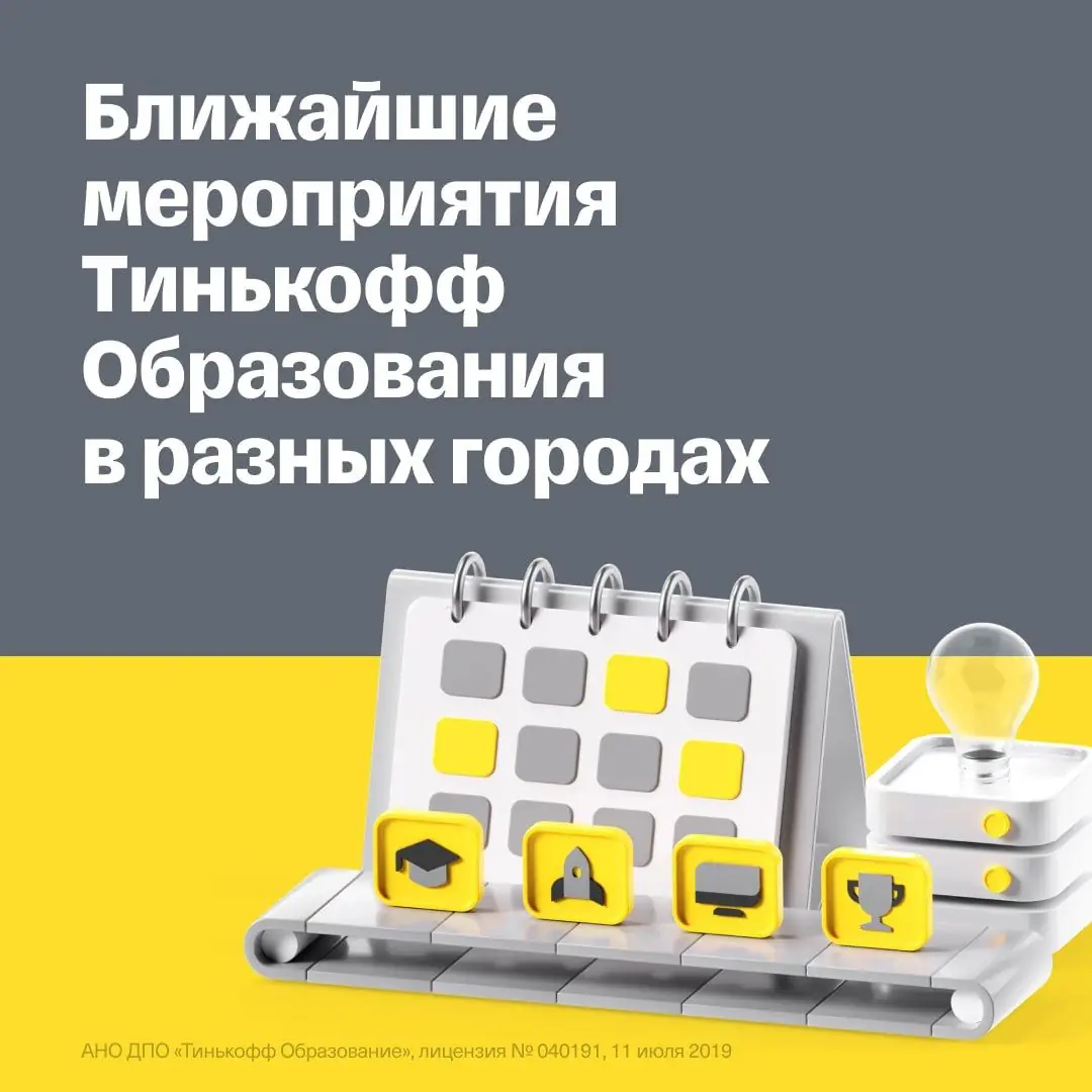 Изображение 1 из 1 к публикации «Ближайшие мероприятия Тинькофф Образования за пределами Москвы»