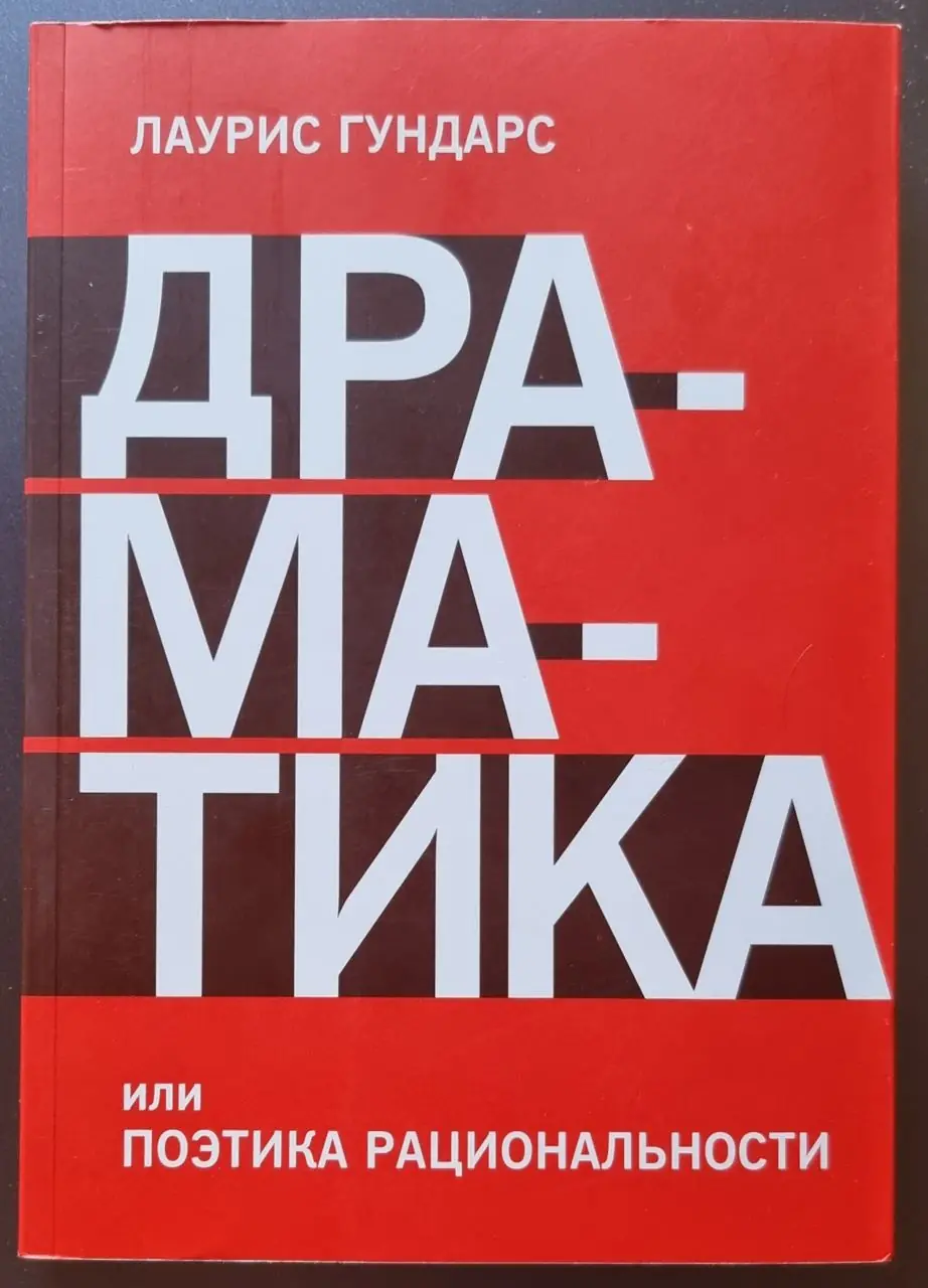 Изображение 1 из 1 к публикации «Драматика или поэтика рациональности (Рубрика PublicSpeaking)»