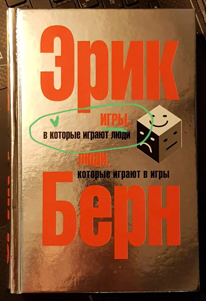 Image 1 of 2 for “Today, I decided to recall Eric Berne’s classic book “Games People Play,” which I really liked on first reading:)”