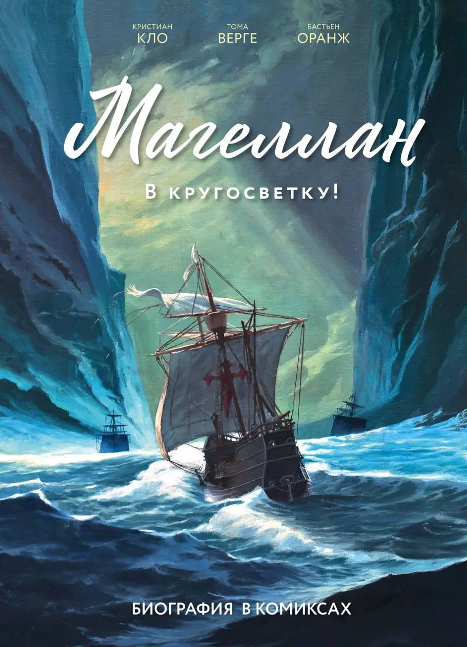 Image 2 of 3 for “Magellan. Biography in comics (Magellan)”