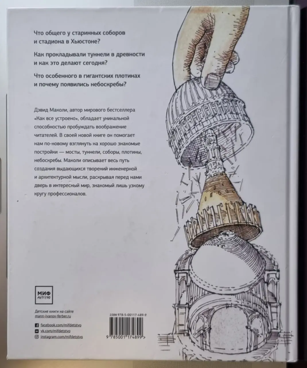 Изображение 2 из 2 к публикации «Дочитал недавно книгу "Как это построено. От мостов до небоскребов" за авторством Дэвида Маколи.»