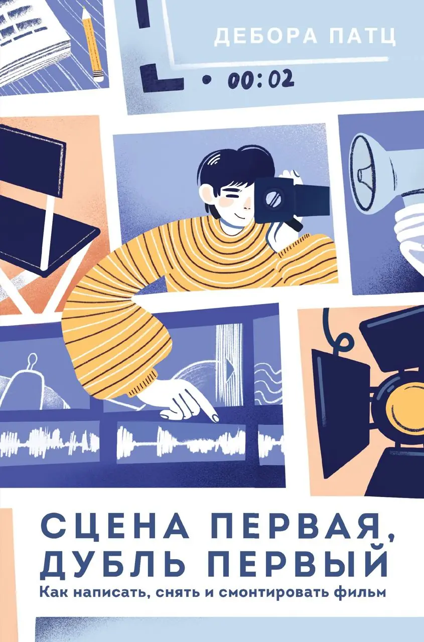 Изображение 2 из 2 к публикации «Сегодня я дочитал книгу Деборы Патц "Сцена первая, дубль первый", в котрой она рассказывает как написать, снять и смонтировать фильм.»