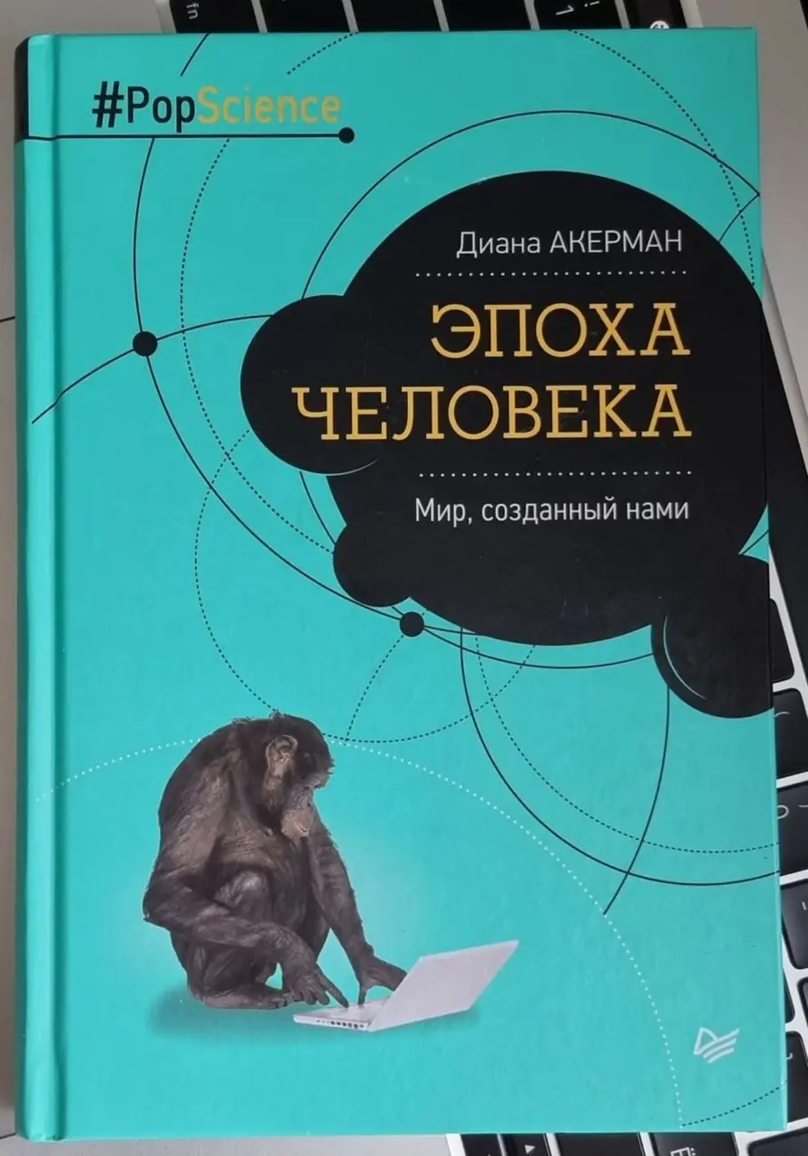 Изображение 1 из 1 к публикации «В продолжении темы антропологии вспомню сегодня книгу Дианы Акерман "Эпоха Человека. Мир, созданный нами" из серии PopScience.»