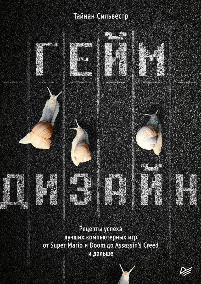 Изображение 2 из 2 к публикации «Геймдзайн (Designing games. A guide to engineering experiences) - Part I»