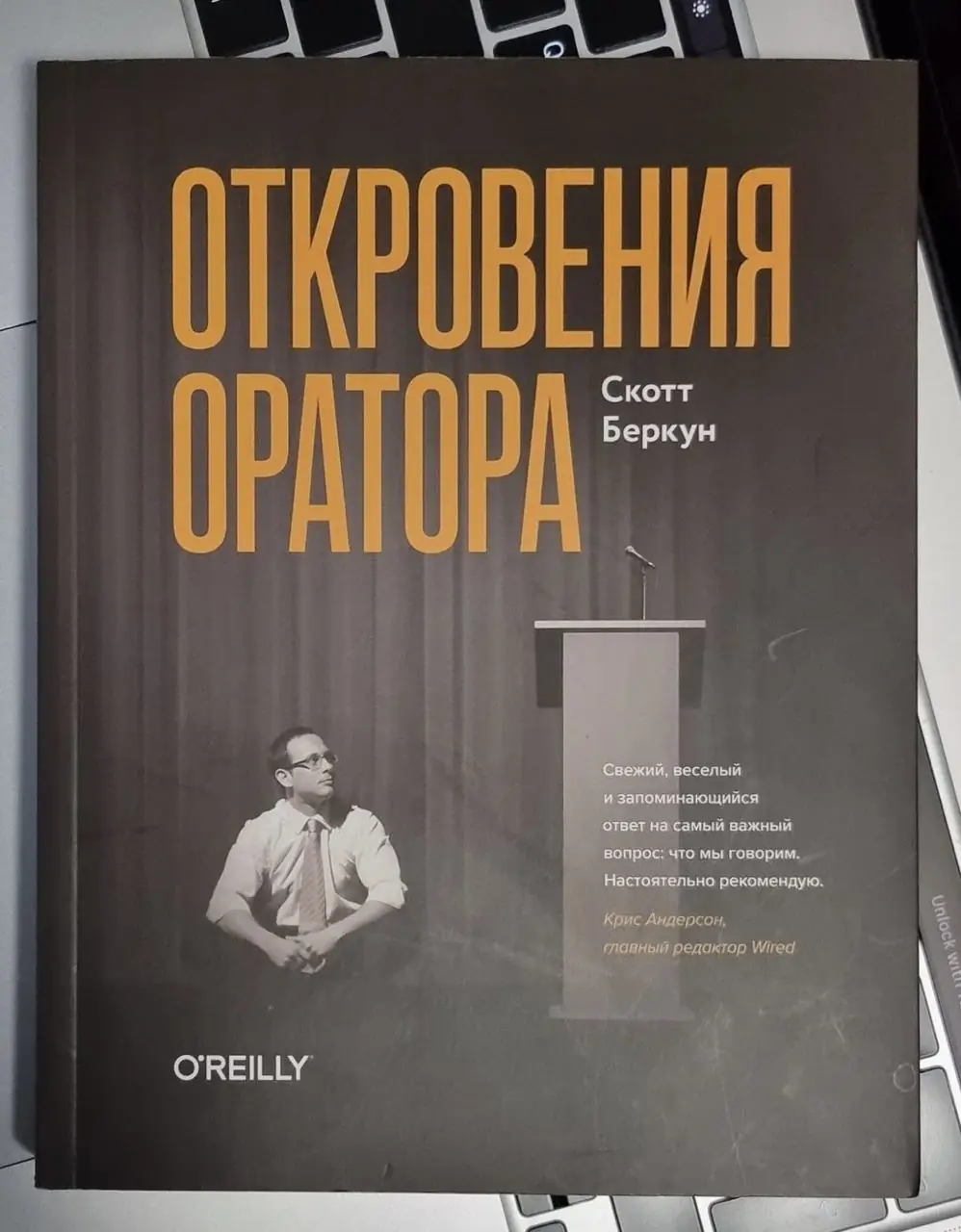 Изображение 1 из 1 к публикации «Откровения оратора (Confessions of a Public Speaker) (Рубрика PublicSpeaking)»