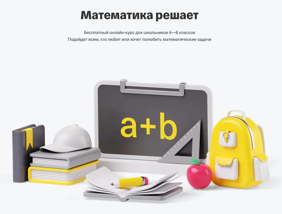 Изображение 1 из 1 к публикации «Беслатный онлайн-курс по математике для школьников 4-6 классов от Т-Образования (Рубрика Math)»