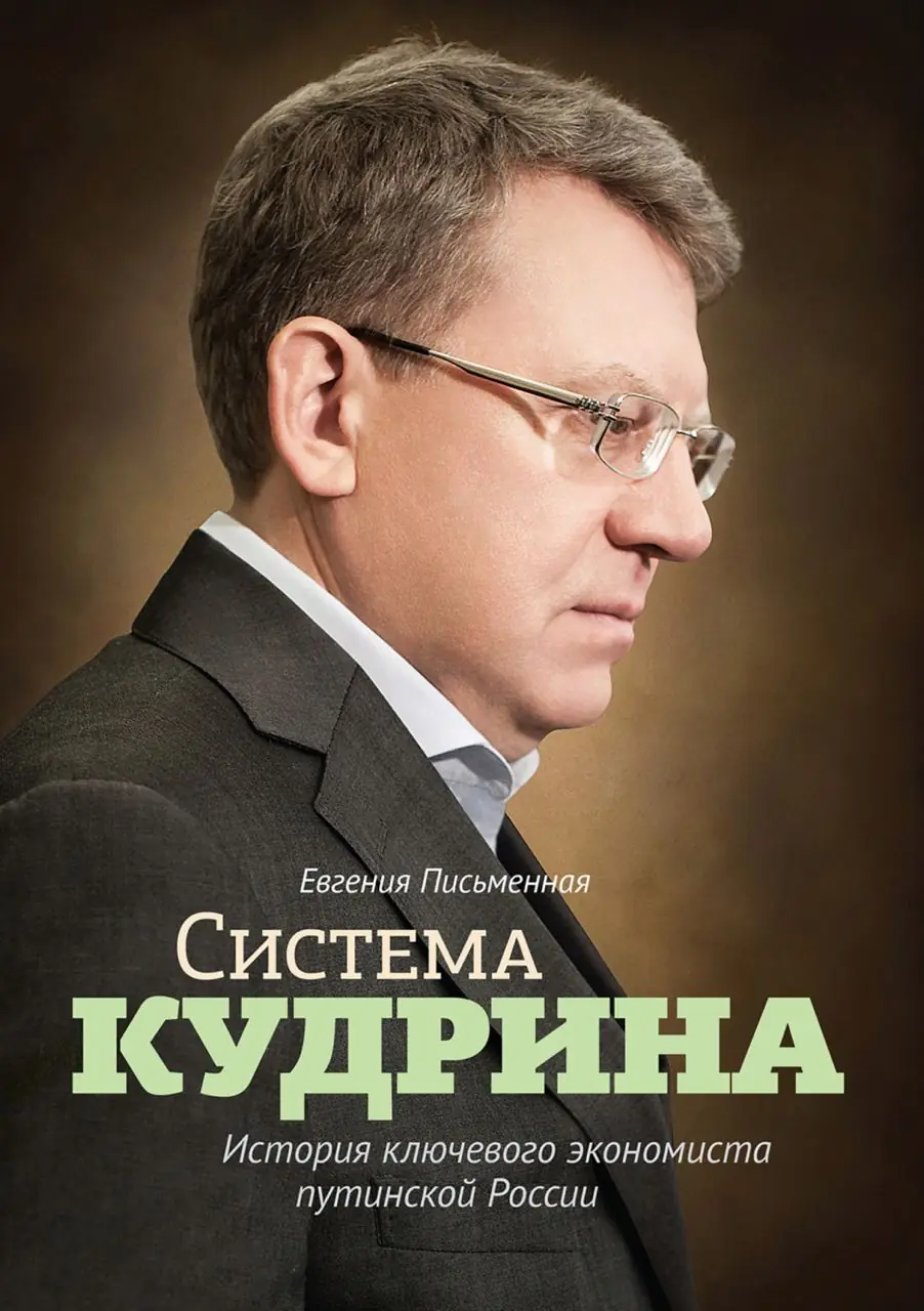 Изображение 1 из 1 к публикации «Система Кудрина. История ключевого экономиста путинской России»