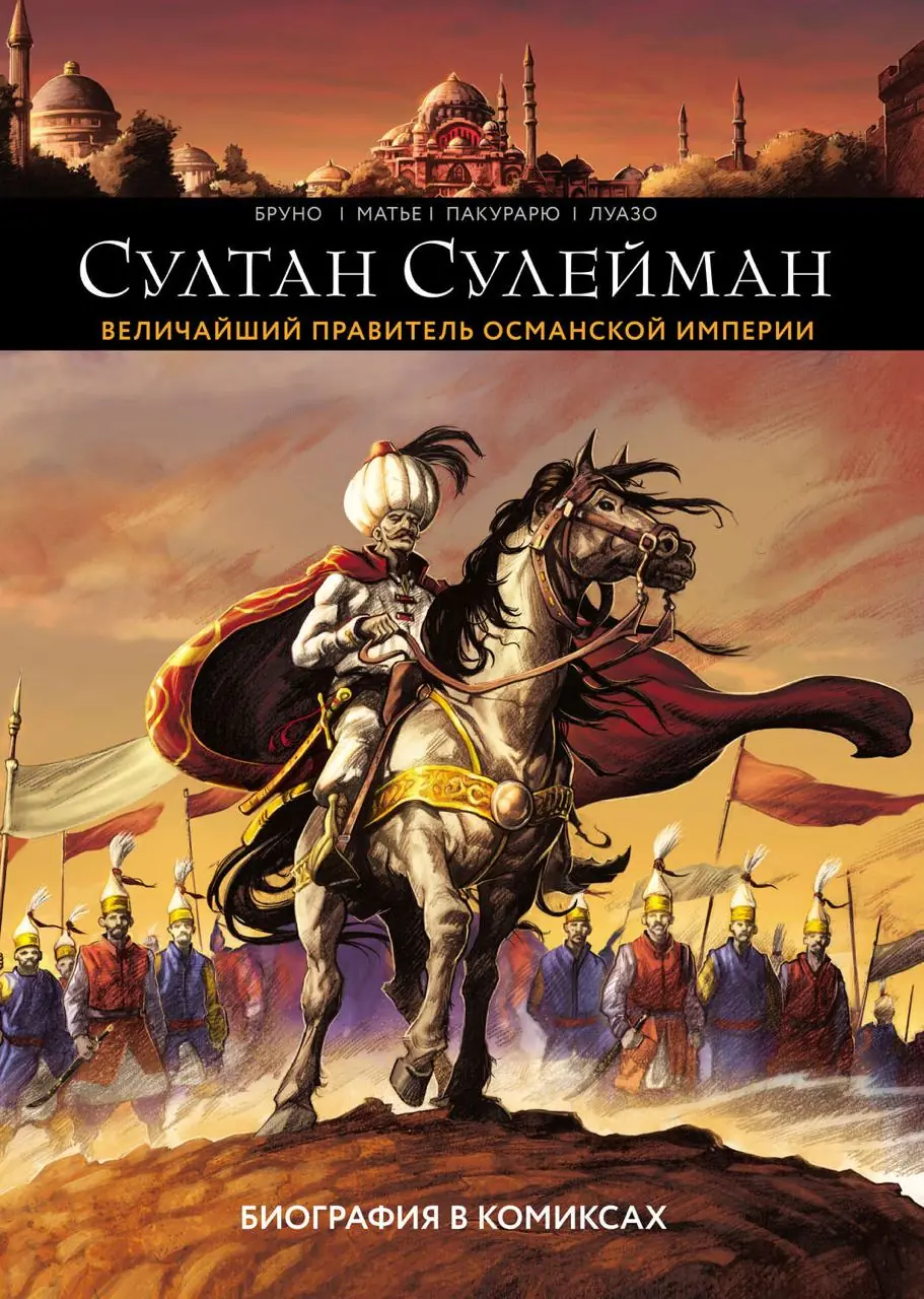 Изображение 2 из 3 к публикации «Султан Сулейман. Биография в комиксах (Ils ont fait l'histoire: Soliman le Magnifique)»